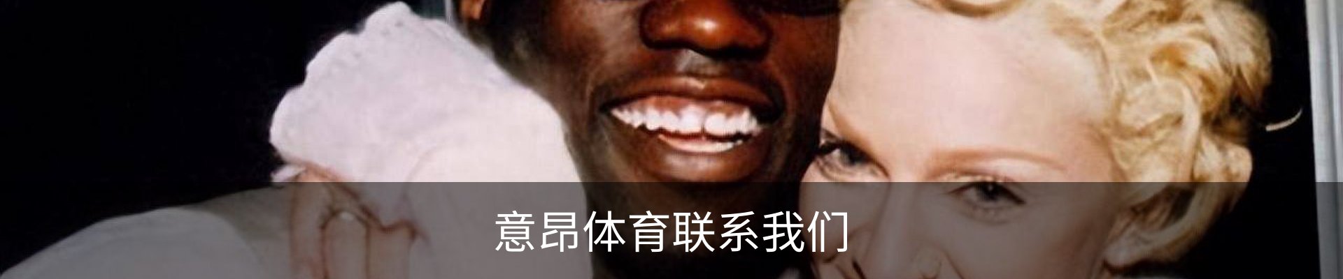意昂体育联系我们