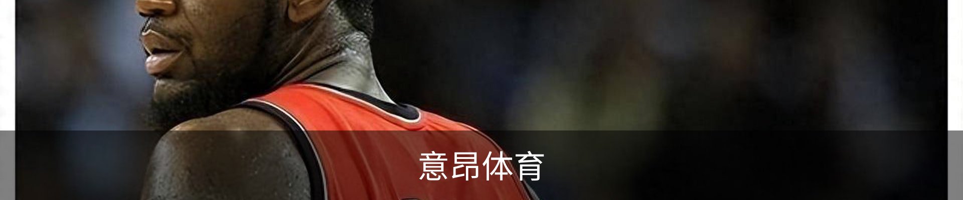 意昂体育